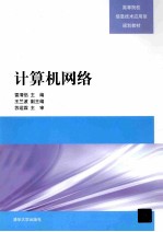 计算机网络【雷渭侣主编；王兰波副主编】-PDF电子版