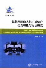 民机驾驶舱人机工效综合仿真理论与方法研究【陈迎春主编】-PDF电子版