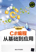 C#编程从基础到应用【张冬旭，马春兴编著】-PDF电子版