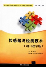 传感器与检测技术  项目教学版【耿欣主编；乔莉，胡瑞，商俊平副主编】-PDF电子版