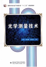 光学测量技术【周言敏，李建芳，王君主编】-PDF电子版