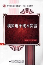 模拟电子技术实验【李文联，李杨主编】-PDF电子版