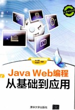 Java Web编程从基础到应用【孙宇霞，孙晓芳编著】-PDF电子版