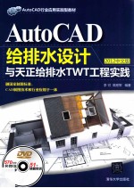 AutoCAD给排水设计与天正给排水TWT工程实践  2012中文版【李可，高密军编著】-PDF电子版