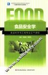 食品安全学  食品科学与工程专业主干课程