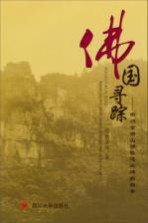 佛国寻踪  南川金佛山佛教遗址碑拓辑录序【道坚法师著】-PDF电子版