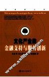 文化产业的金融支持与服务创新