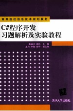 C#程序开发习题解析及实验教程【高凯，高国江主编；王向，李媚，张坤副主编】-PDF电子版