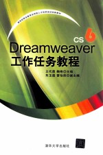 Dreamweaver CS6工作任务教程【王代勇，鞠艳主编；朱玉超，雷怡然副主编；张睿，赵玉峰参编】-PDF电子版