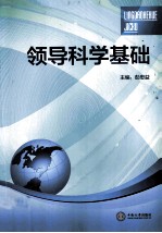领导科学基础【彭忠益主编】-PDF电子版