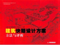 建筑快题设计方案  方法与评析【三道手绘考研快题设计培训中心编著；袁旦，罗选文，谭平安主编】-PDF电子版