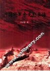 开国将军余克勤画传