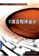 C语言程序设计【李振富主编】-PDF电子版