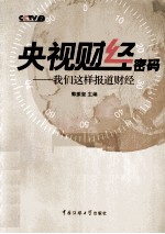 央视财经密码  我们这样报道财经【郭振玺主编】-PDF电子版