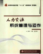 人力资源系统管理与运作【方海，赵玉秀主编】-PDF电子版
