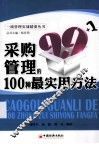 采购管理的100种最实用方法
