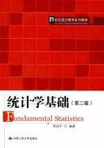 统计学基础  第2版【贾俊平编著】-PDF电子版