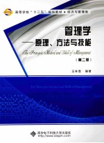 管理学  原理、方法与技能  第2版【王林雪主编】-PDF电子版