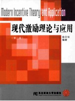 现代激励理论与应用  第2版【俞文钊编著】-PDF电子版