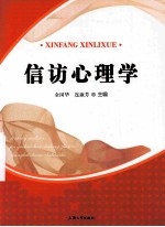 信访心理学【金国华，连淑芳编著】-PDF电子版