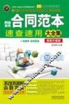 新编常用合同范本速查速用大全集  案例应用版  最新升级版
