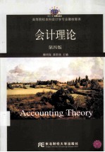 会计理论  第4版【魏明海，龚凯颂主编】-PDF电子版