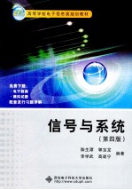 信号与系统  第4版【陈生潭，郭宝龙，李学武，高建宁编著】-PDF电子版