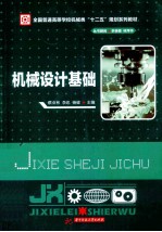 机械设计基础【蔡业彬，李忠，杨健主编；周瑞强，李明辉副主编】-PDF电子版