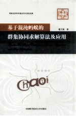 基于混沌蚂蚁的群集协同求解算法及应用【葛方振著】-PDF电子版