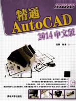 精通AutoCAD 2014  中文版【肖静编著】-PDF电子版