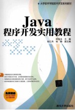 Java程序开发实用教程【邱加永主编；张仁杰，张静副主编】-PDF电子版