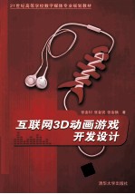 互联网3D动画游戏开发设计【张金钊，张金锐，张金镝著】-PDF电子版