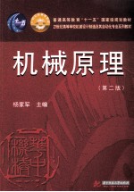 普通高等教育“十一五”国家级规划教材  21世纪高等学校机械设计及其自动化专业系列教材  机械原理  第2版【杨家军主编；杨家军，冯丹凤，程远雄，朱洲，刘伦洪编】-PDF电子版