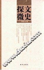 文史探微 王增文著-Ebook.cx 文史文献学习资料代寻网-第3张图片