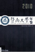 暨南大学年鉴 2010