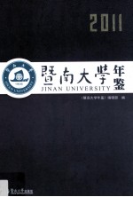 暨南大学年鉴 2011