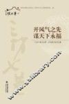 开风气之先  谋天下永福  “三坊七巷与台湾”文化研讨会论文集