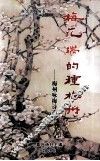 梅花端的种梅州  梅州咏梅诗选注