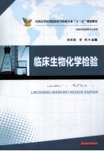临床生物化学检验【徐克前，李艳主编】-PDF电子版