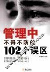 管理中不得不防的102个误区