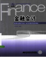 金融会计【李晓梅编著】-PDF电子版