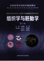 组织学与胚胎学  第2版【陈晓蓉，徐晨主编；苏衍萍，贾雪梅，唐春光，陈荪红副主编】-PDF电子版