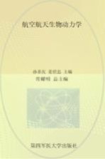 航空航天生物动力学【常耀明总主编；孙喜庆，姜世忠主编】-PDF电子版