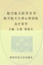 航空航天生理心理训练及疗养学【王颉，曹新生主编】-PDF电子版