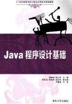 Java程序设计基础【胡晓旭，侯占军主编；张东岳，徐洪国，徐宏伟副主编】-PDF电子版