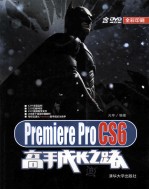 Premiere  Pro  CS6高手成长之路【元亨编著】-PDF电子版