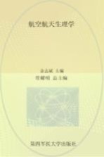 航空航天医学全书  航空航天生理学【余志斌主编】-PDF电子版