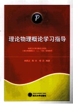 理论物理概论学习指导【胡承正，周详，缪灵编著】-PDF电子版
