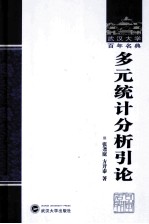多元统计分析引论【张尧庭，方开泰著】-PDF电子版