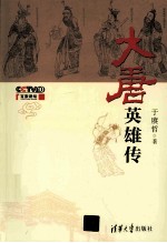 大唐英雄传【于庚哲著】-PDF电子版